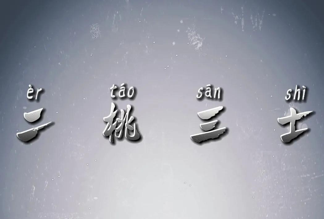 二桃三士什么意思_二桃三士的寓意