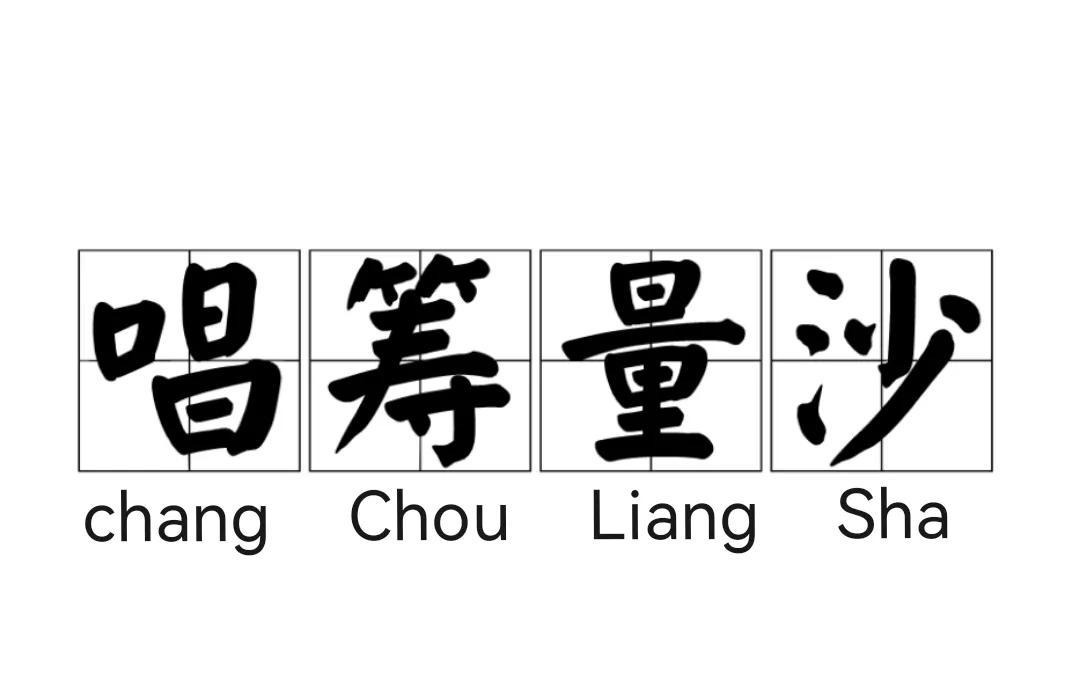 唱筹量沙有何典故_唱筹量沙的故事