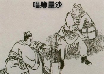 唱筹量沙有何典故_唱筹量沙的故事