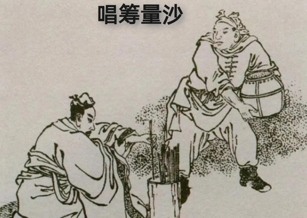 唱筹量沙有何典故_唱筹量沙的故事