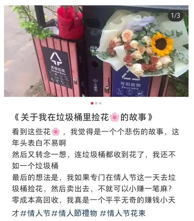 为何情人节垃圾桶成了致富秘笈_你怎么看