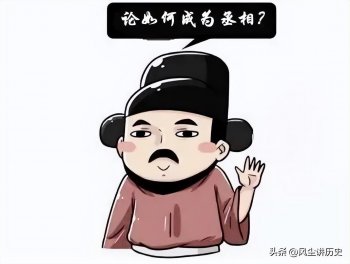 宰相与丞相一样吗_宰相与丞相的天壤之别
