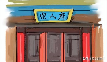 宗人府是一个怎样的机构_宗人府的可怕之处