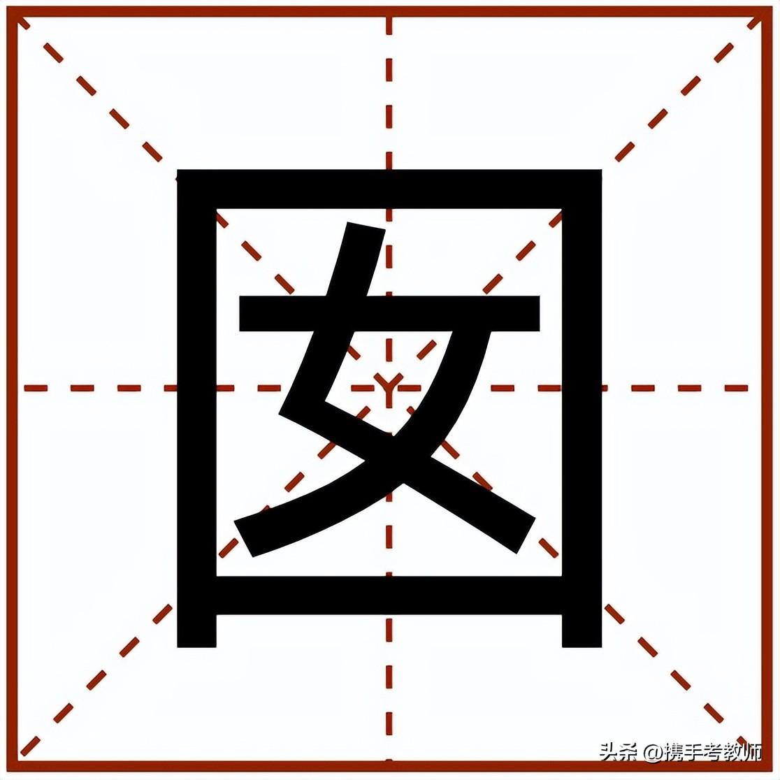 囡怎么读_囡的读音