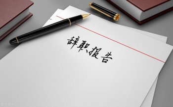 银行员工辞职报告范文_银行员工辞职报告模板