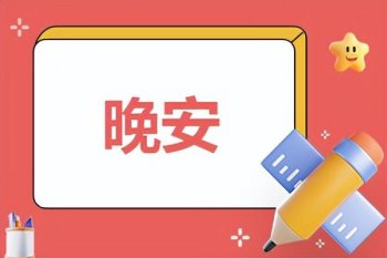晚安温馨的句子有哪些_晚安温馨唯美文案句子