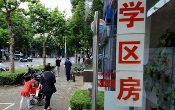 学区房热度或将消退事真的吗_你怎么看