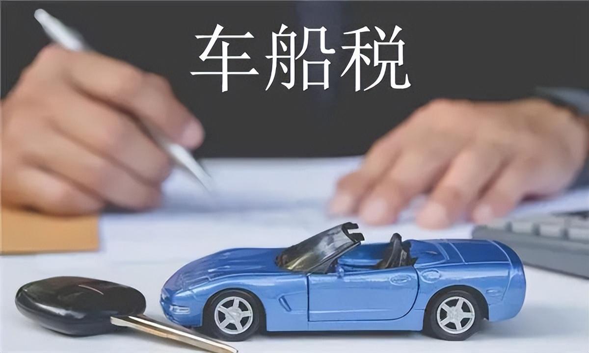 车船税每年都要缴纳吗_车船税的缴纳标准