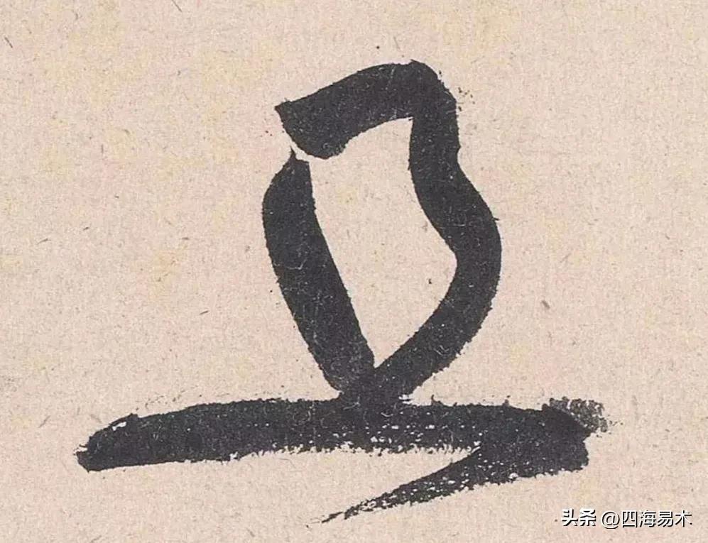黄庭坚草书有哪些变化_揭秘黄庭坚草书变化过程