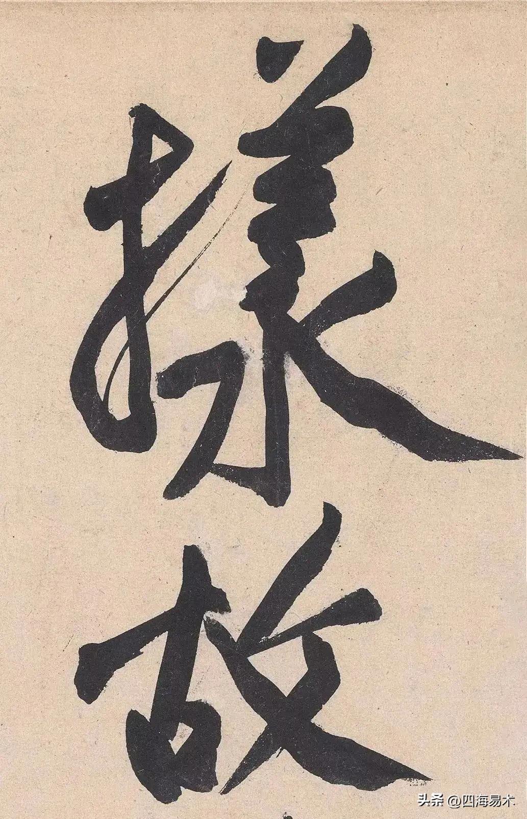 黄庭坚草书有哪些变化_揭秘黄庭坚草书变化过程