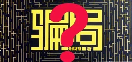 什么是庞氏骗局_庞氏骗局的详情概况