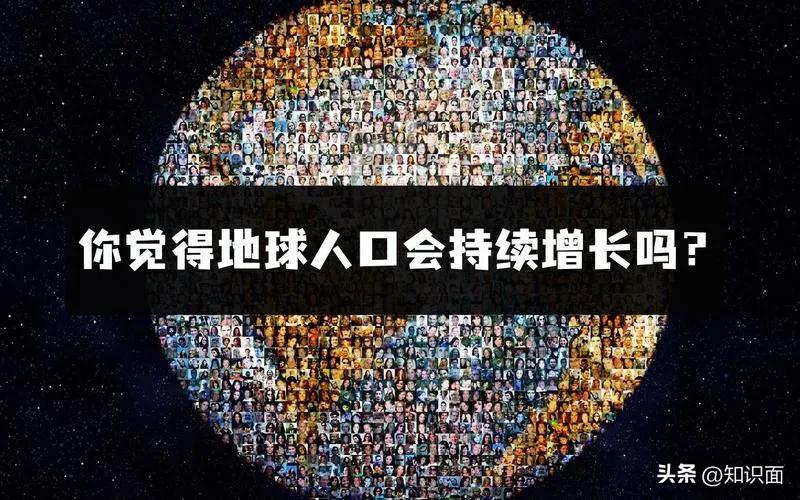 地球上究竟能容纳多少人_你怎么看