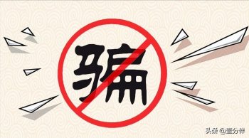 如何防止被骗_防骗小妙招