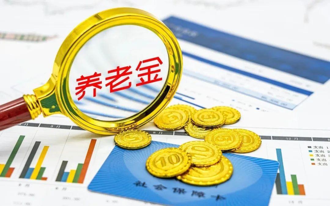 退休养老金有什么变化_2023年养老金新变化
