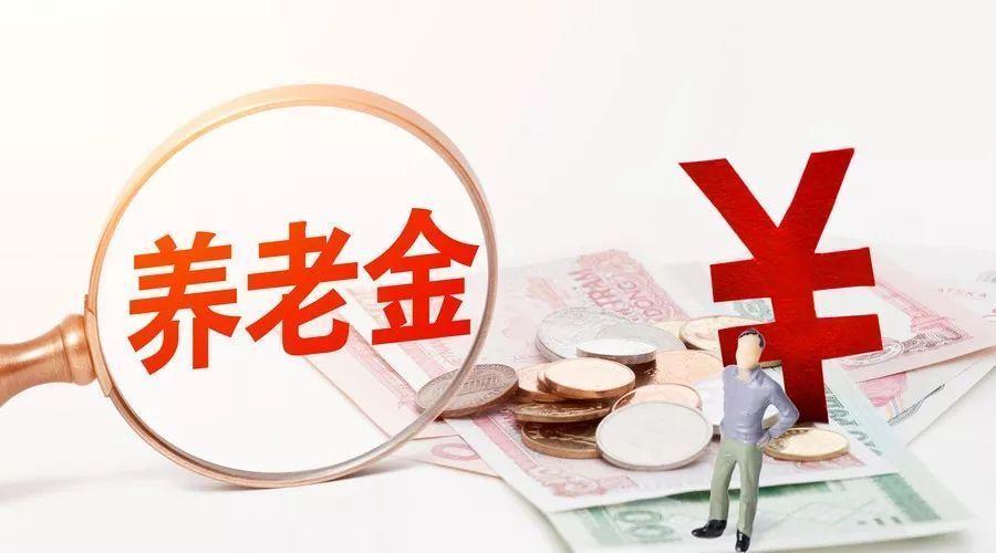 退休后养老金能领取多久_养老金的计算公式
