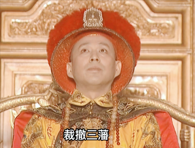 三藩之乱因何而起_三藩之乱的最后结局