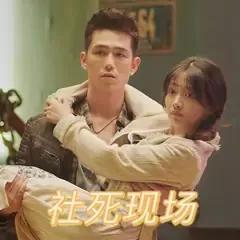 大型社死现场什么意思_大型社死现场的由来