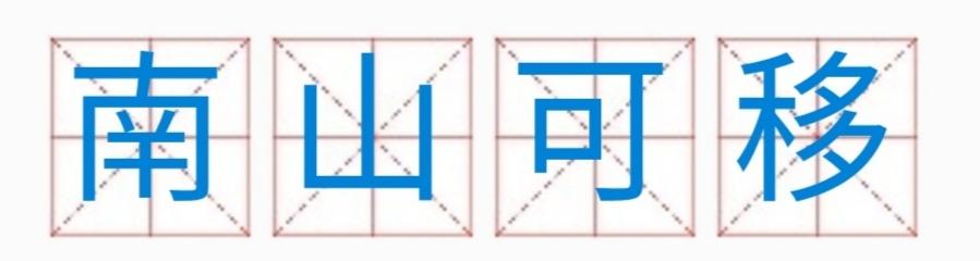 南山可移什么意思_南山可移的含义