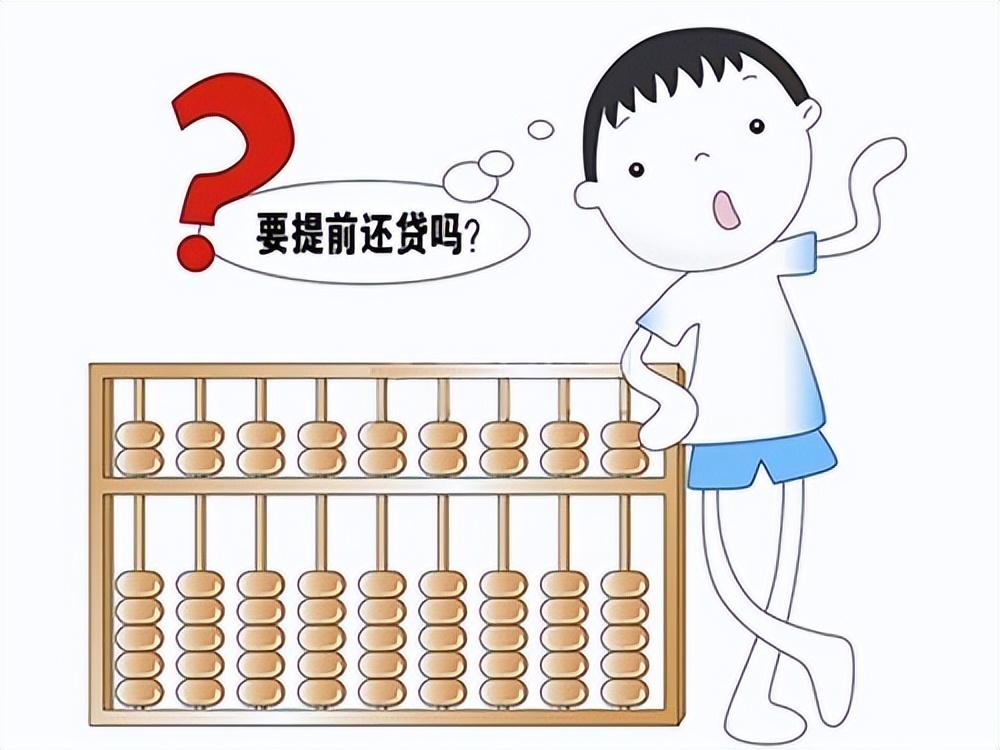 提前还贷有什么影响_提前还贷的利弊