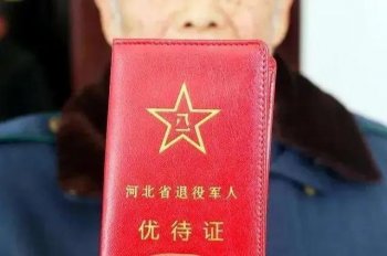 什么是优待证_如何使用