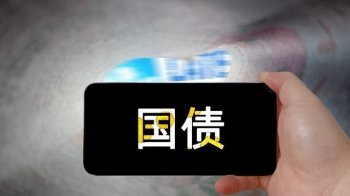 买国债需要注意什么_买国债的注意事项