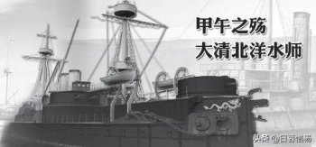 北洋水师的覆灭跟谁有关_北洋水师的覆灭事迹