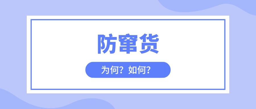 企业为什么要做防窜货_如何进行防窜货管理