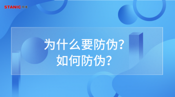 为什么要防伪_如何防伪