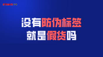 没有防伪标签就是假货吗_如何判定