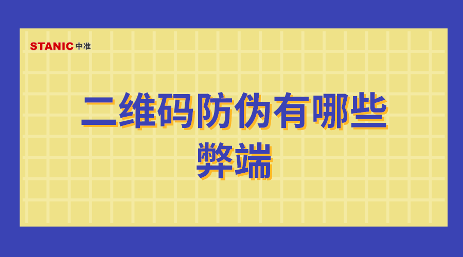 二维码防伪有哪些弊端_你知道吗