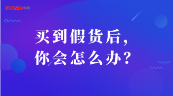 买到假货怎么办_买到假货的解决方法