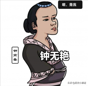 钟无艳很丑吗_钟无艳是如何逆袭的