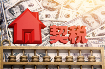 什么是房屋契税_房屋契税怎么计算