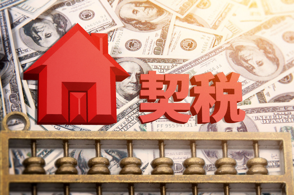 什么是房屋契税_房屋契税怎么计算