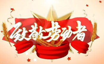 劳动节怎么来的_各国劳动节的仪式