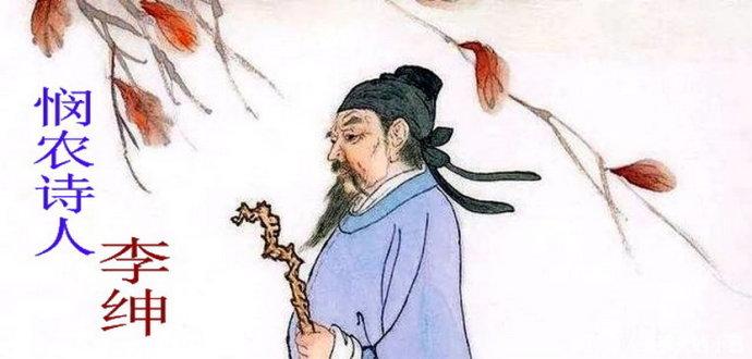 劳动诗词_《悯农》作品欣赏
