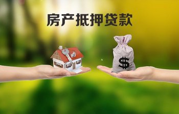 房屋抵押贷款可以贷多少_房屋抵押贷款的额度