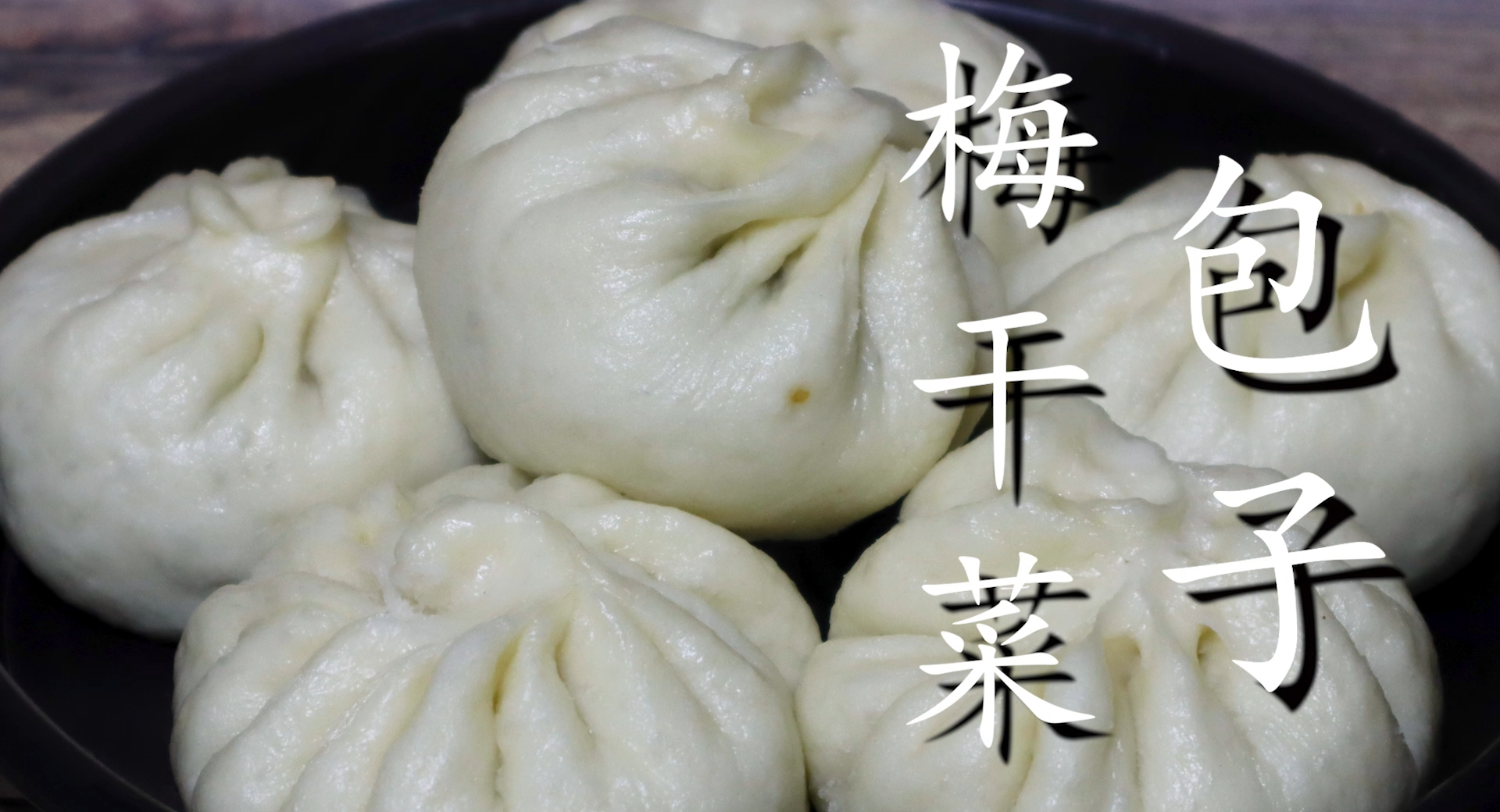 梅干菜包子是怎么做的_梅干菜包子的做法