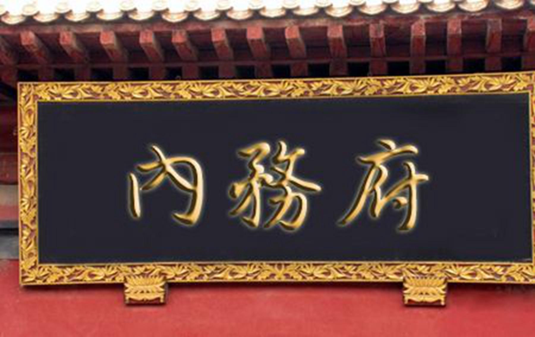 清朝内务府总管是什么官职_内务府总管的职责