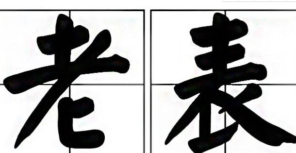 为何江西人被称为老表_怎么来的