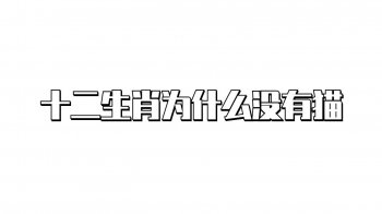 十二生肖为什么没有猫_十二生肖没有猫的原因