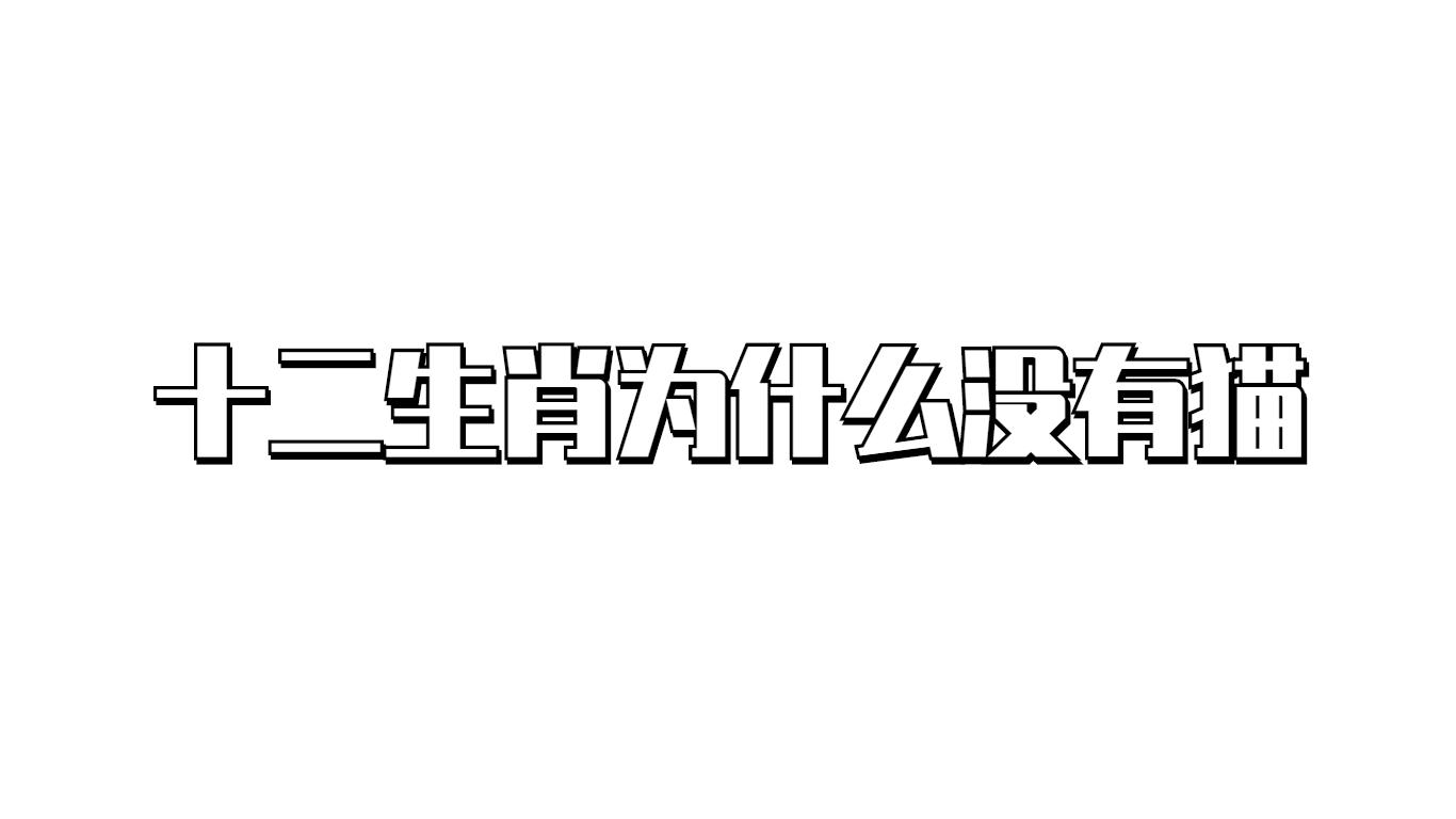 十二生肖为什么没有猫_十二生肖没有猫的原因