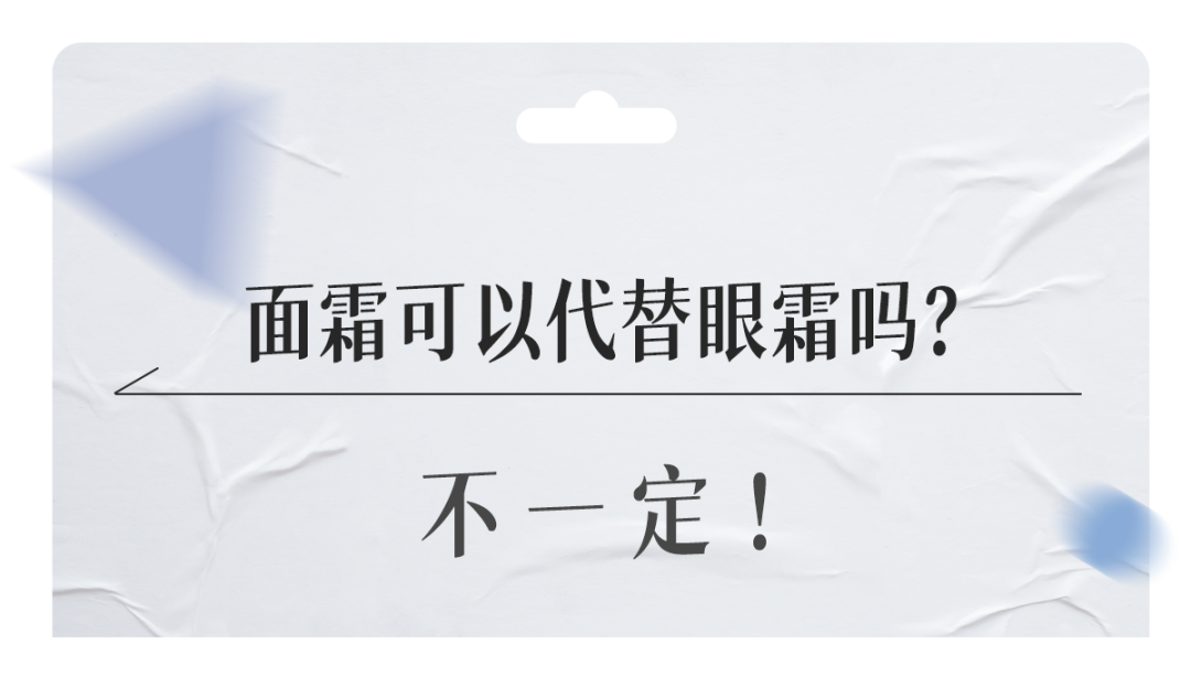 面霜可以当眼霜用吗_你怎么看