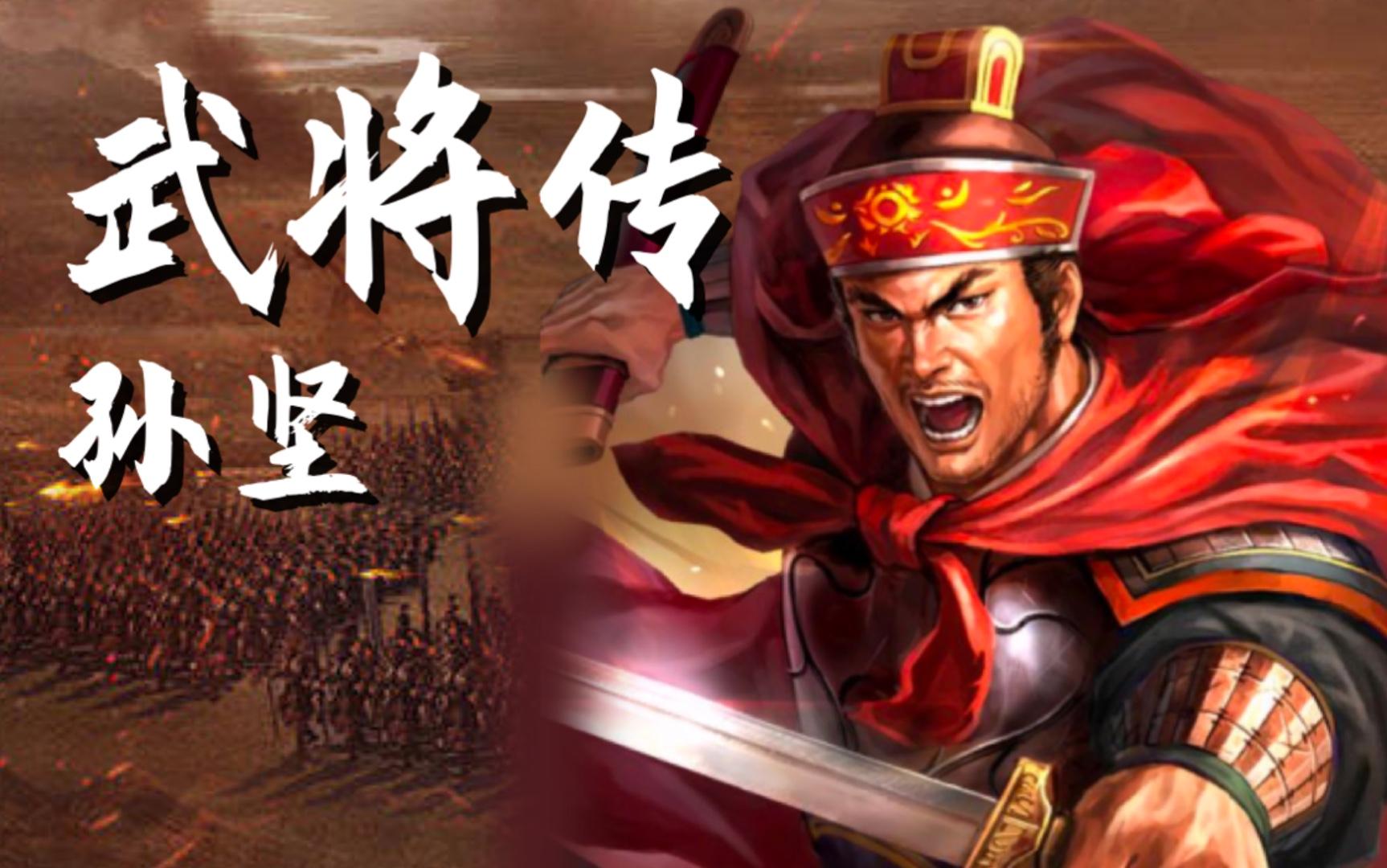 孙坚是被谁杀的_孙坚为什么被杀