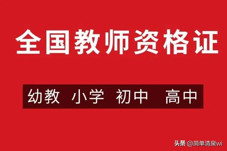 教师资格证有哪些要求_教师资格证报考条件