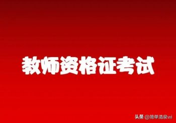 教师资格证有哪些要求_教师资格证报考条件