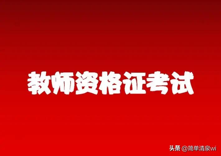教师资格证有哪些要求_教师资格证报考条件