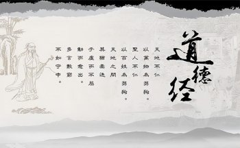 道德经最霸气的一句话_你知道是哪一句吗