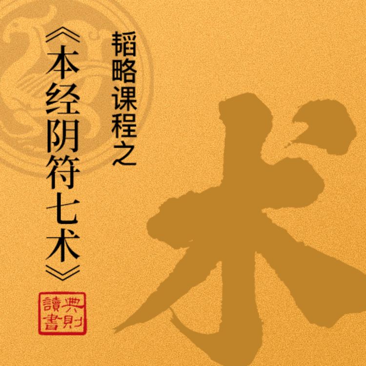 本经阴符七术为什么是禁书_本经阴符七术讲的是什么