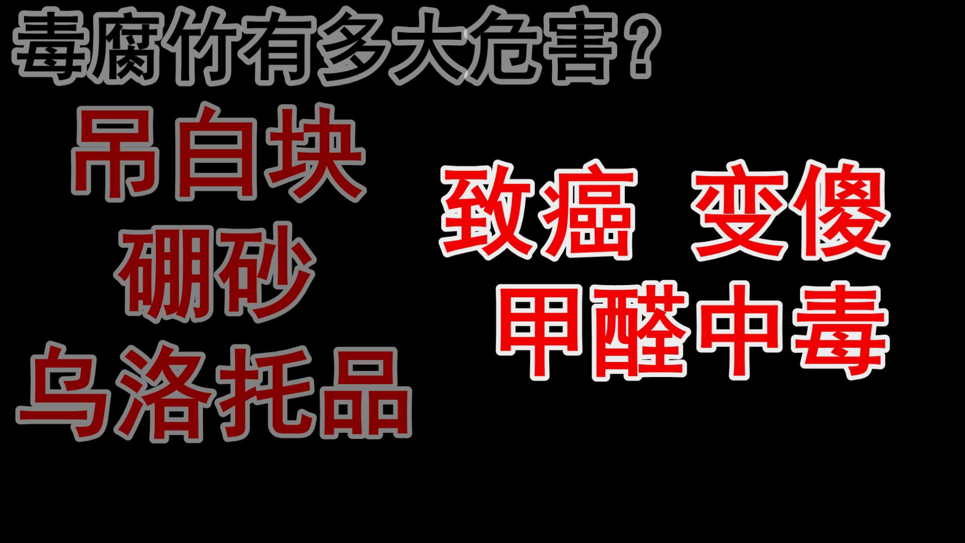 怎么区分毒腐竹_怎么选择优质腐竹
